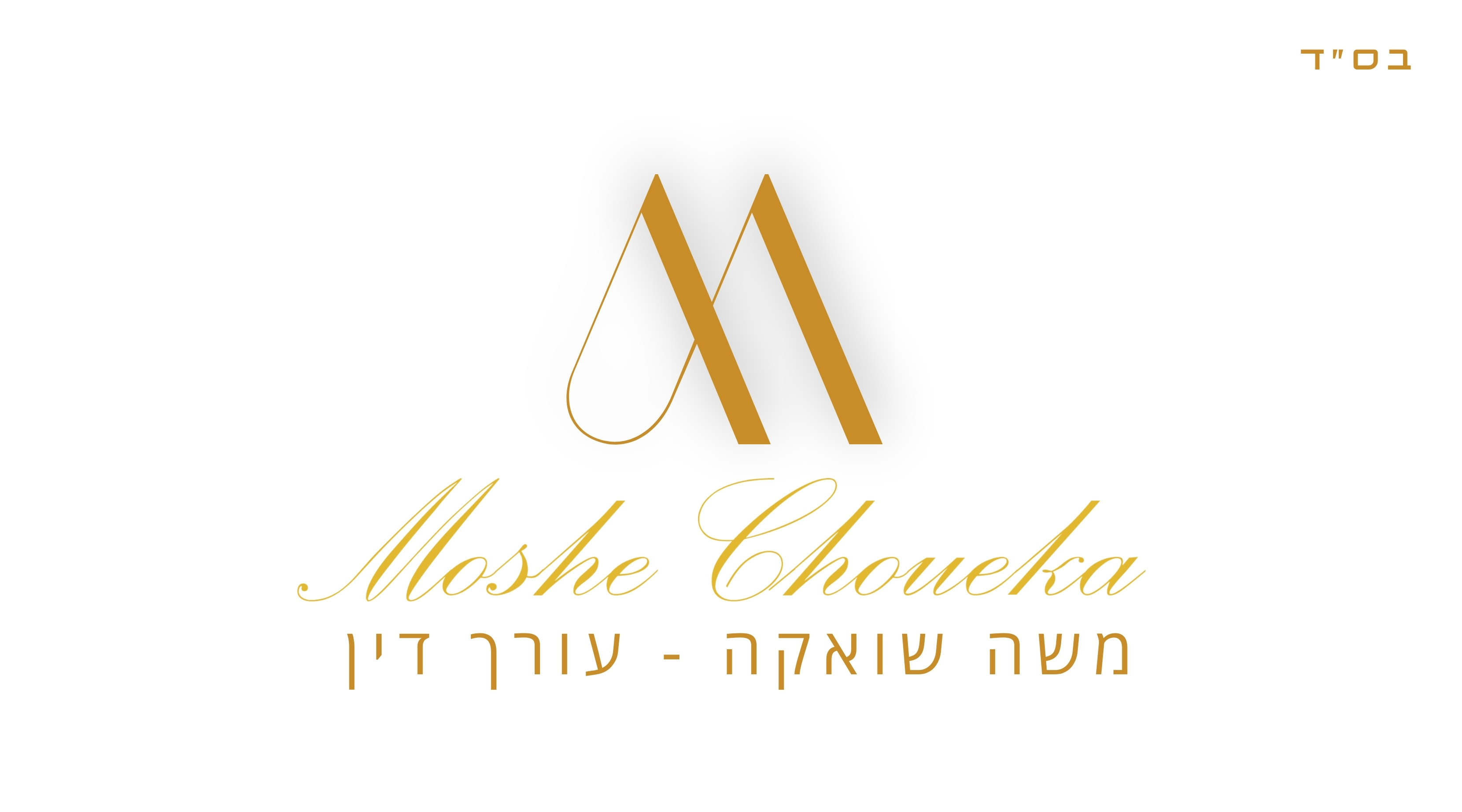 משה שואקה – עורך דין / Moshe Choueka